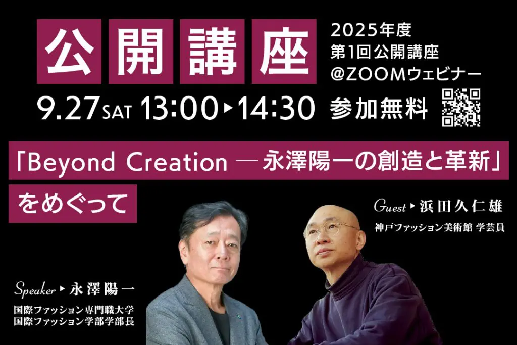 9/27（土）公開講座開催！「Beyond Creation─永澤陽一の創造と革新」をめぐって