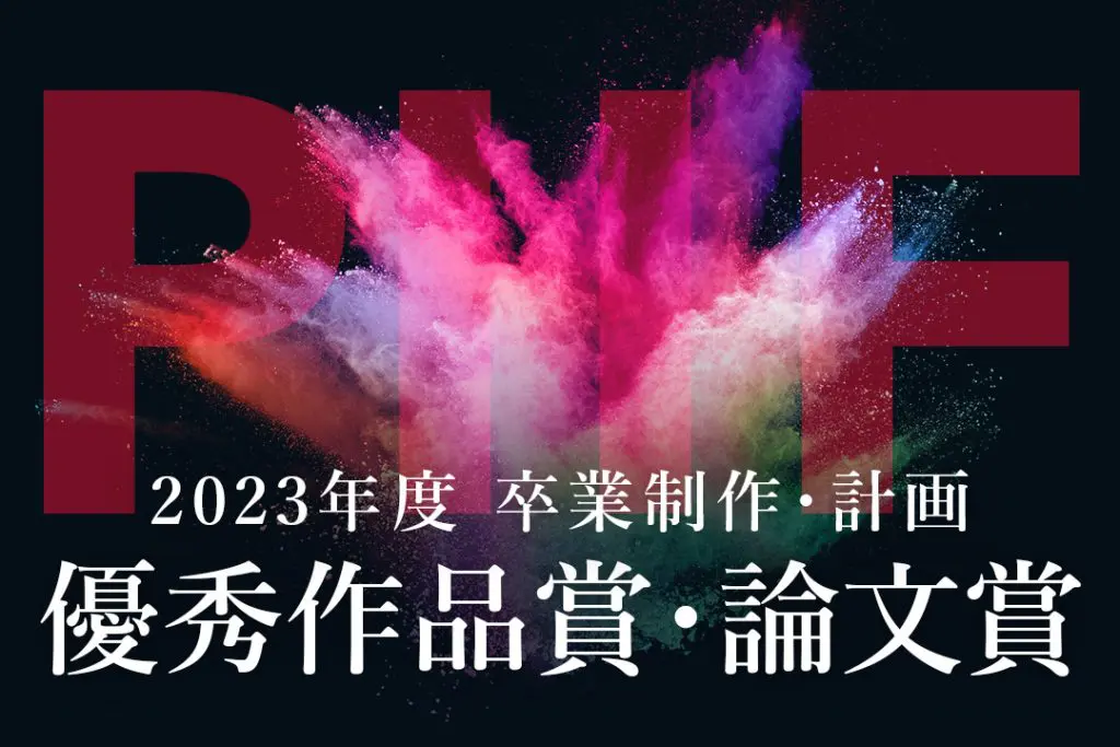 2023年度『卒業制作・計画』受賞作品