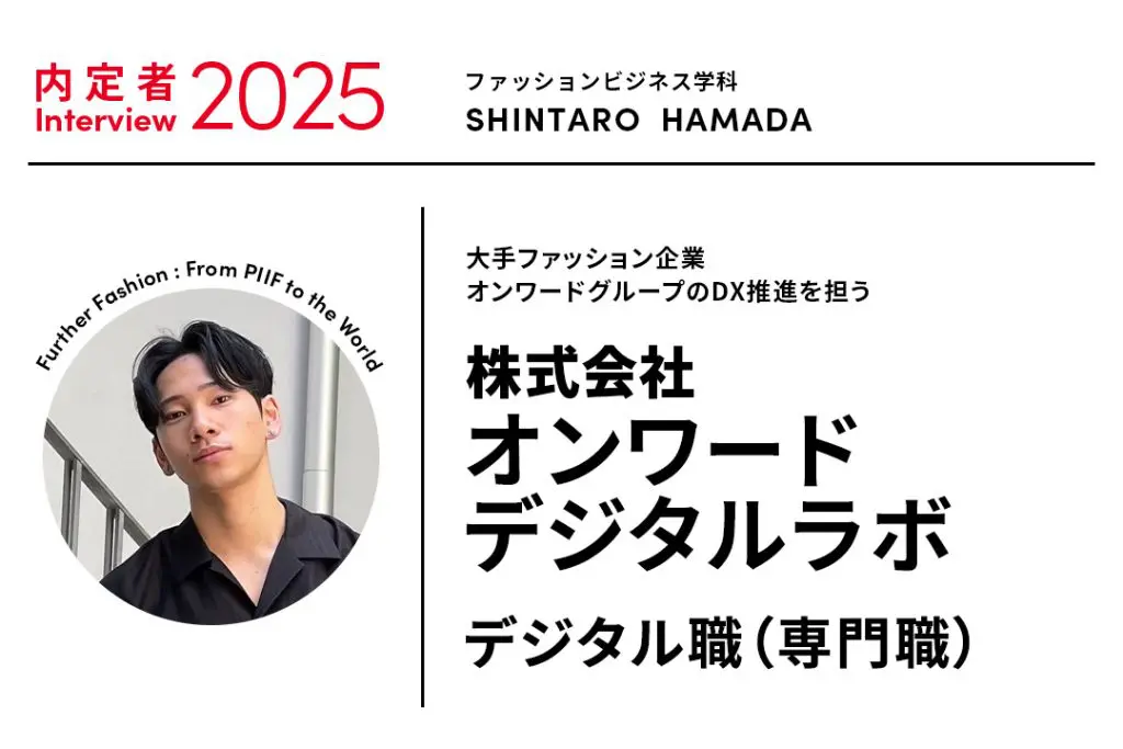 ファッション業界の様々な職種をインターンで経験できた