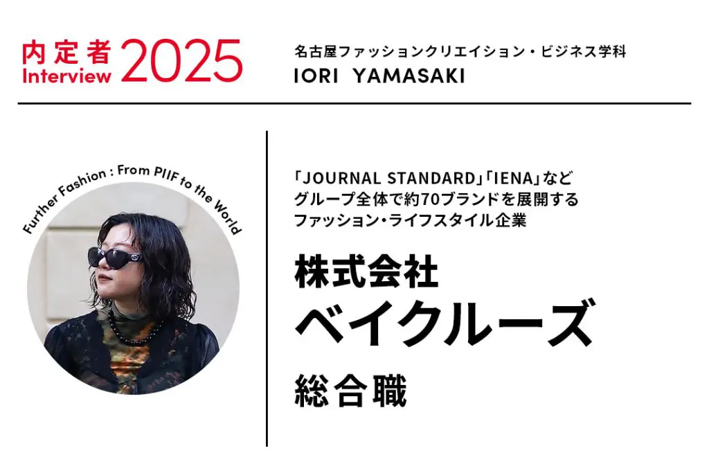 プレス・雑誌編集をインターンで経験し、大手ファッション・ライフスタイル企業へ内定