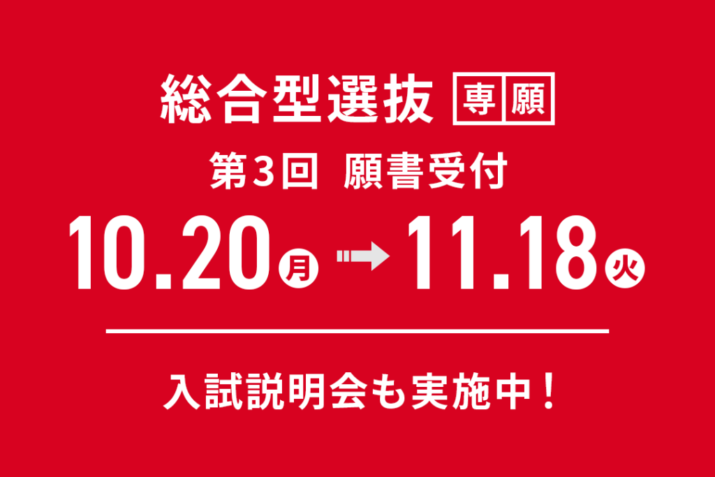 「総合型選抜」第3回 願書受付期間【10/20(月)～ 11/18(火)】