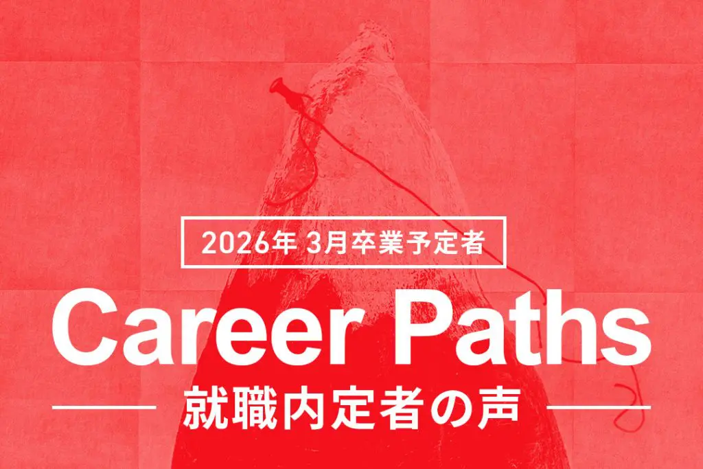 【速報】2025年3月 卒業予定者の就職内定者の声を公開