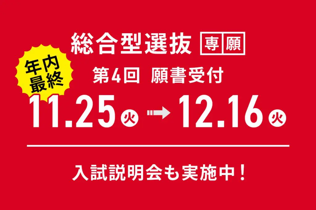 年内最終！「総合型選抜」第4回 願書受付期間【11/25(火)～12/16(火)】