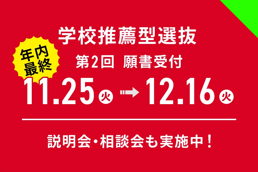 年内最終！「学校推薦型選抜」第2回 願書受付期間【11月25日(火)～12月16日(火)】
