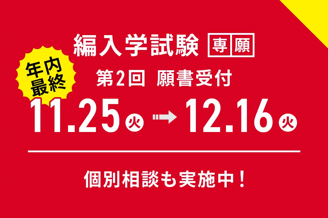 年内最終！「編入学試験」第2回 願書受付期間【11月25日(火)～12月16日(火)】