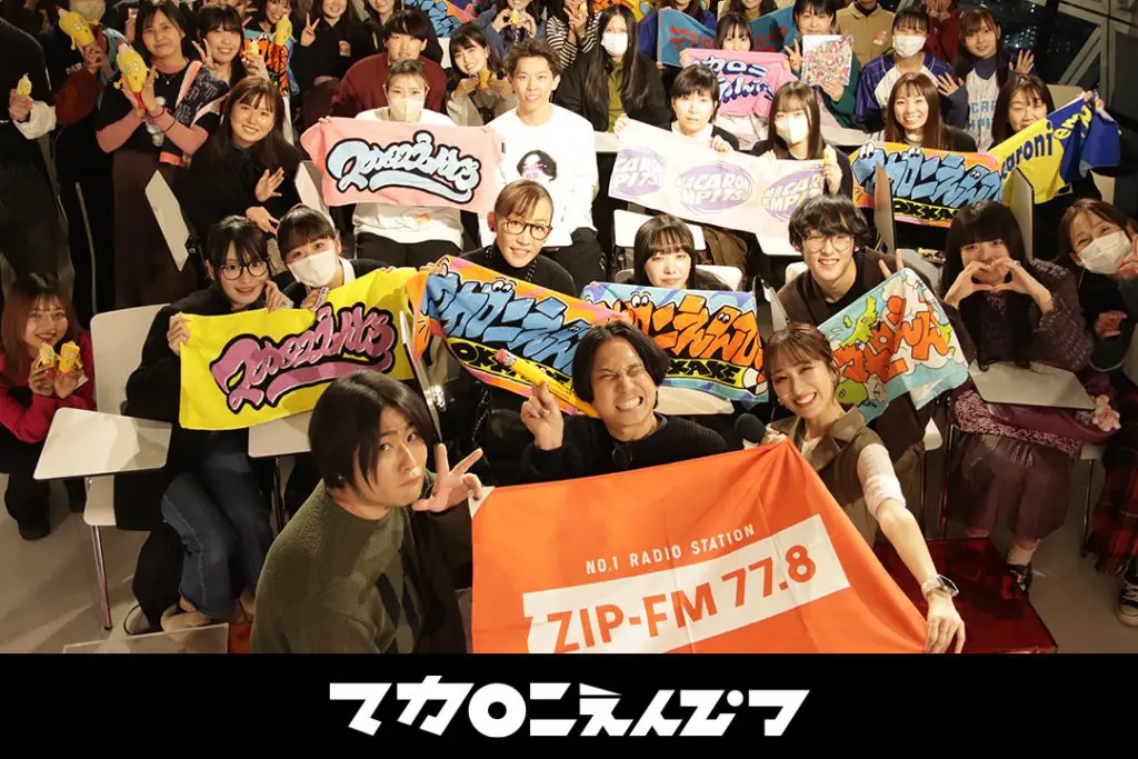 国際ファッション専門職大学特別講義「ZIP-FM公開録音 マカロニえんぴつ ON THE RADIO」を実施！12/28（日）ZIP-FMにて放送決定！
