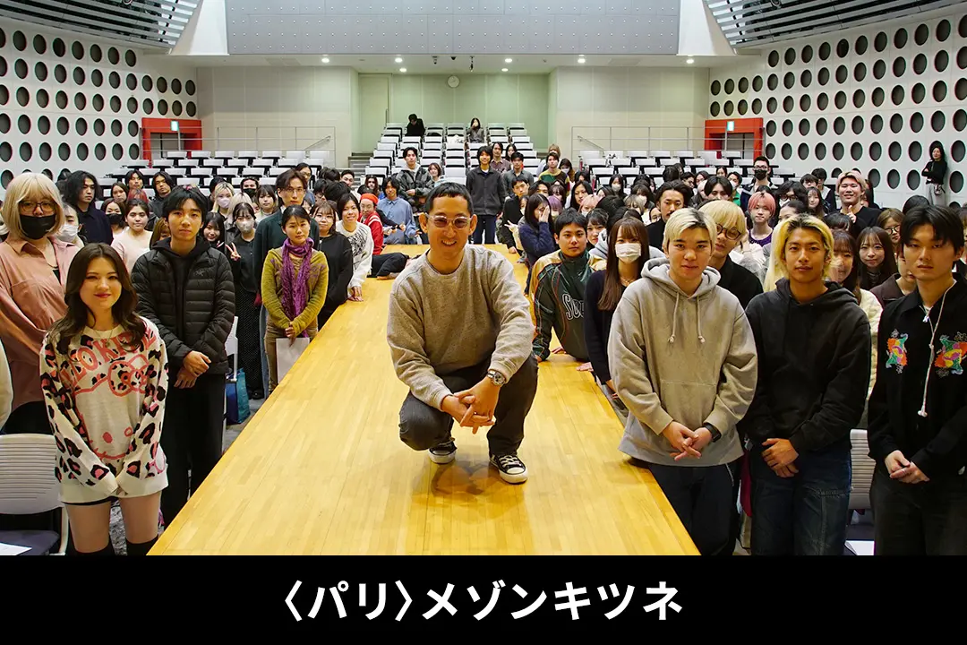 【特別講義】〈パリ〉メゾンキツネ黒木理也が語る、「好奇心」「創造力」「行動力」