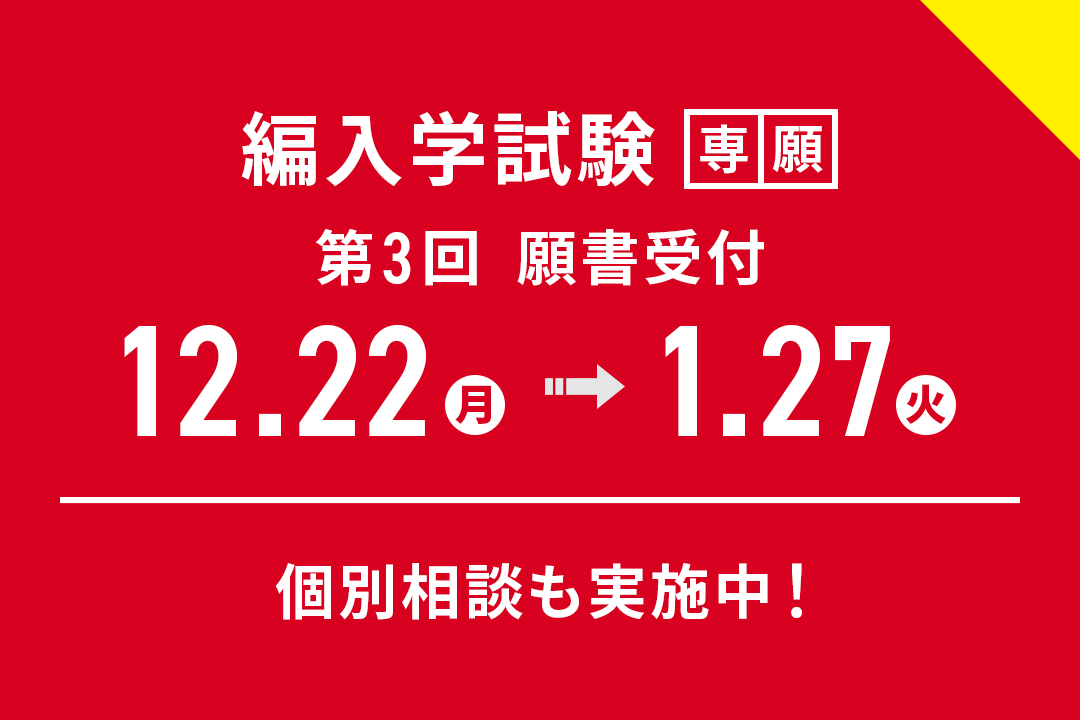 「編入学試験」第3回 願書受付期間【12月22日(月)～1月27日(火)】