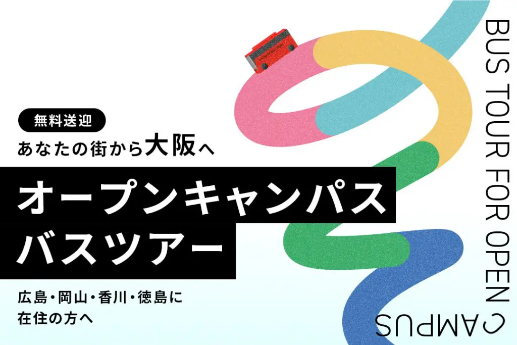 〈大阪〉オープンキャンパス無料送迎バスツアー