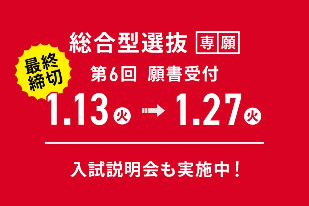 「総合型選抜」第6回 願書受付【1/13(火)～1/27(火)】