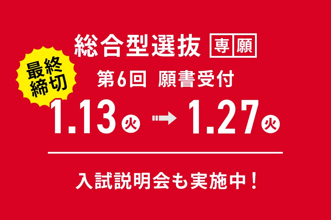 最終締切！「総合型選抜」第6回 願書受付期間【1月13日(火)～1月27日(火)】