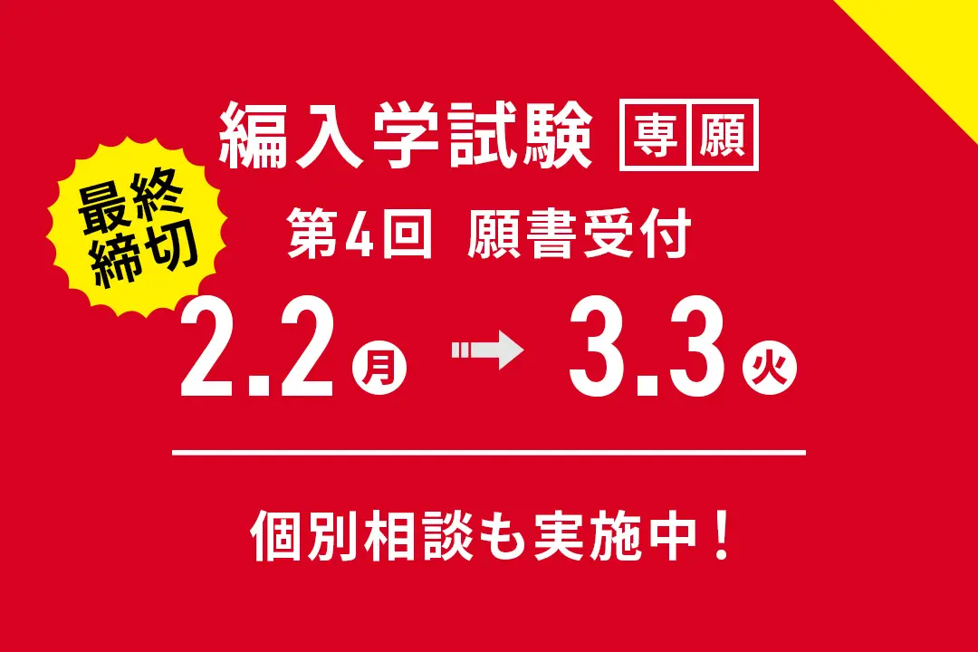 「編入学試験」第4回 願書受付期間【2月2日(月)～3月3日(火)】