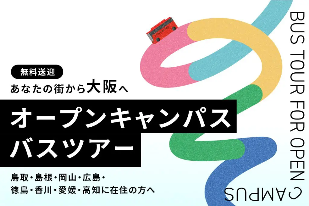 〈大阪〉オープンキャンパス無料送迎バスツアー