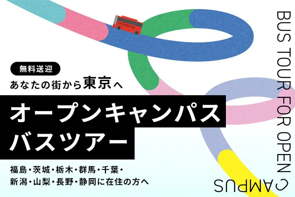 〈東京〉オープンキャンパス無料送迎バスツアー