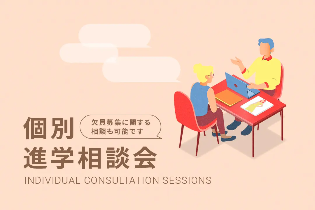個別進学相談会