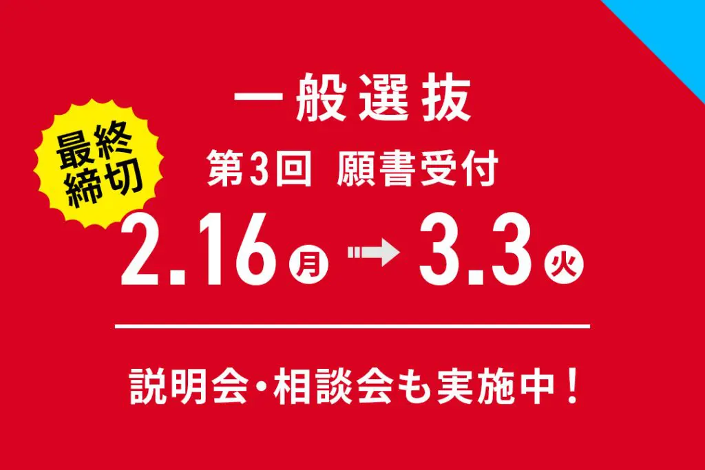 「一般選抜」第3回 願書受付期間【2月16日(月)～3月3日(火)】
