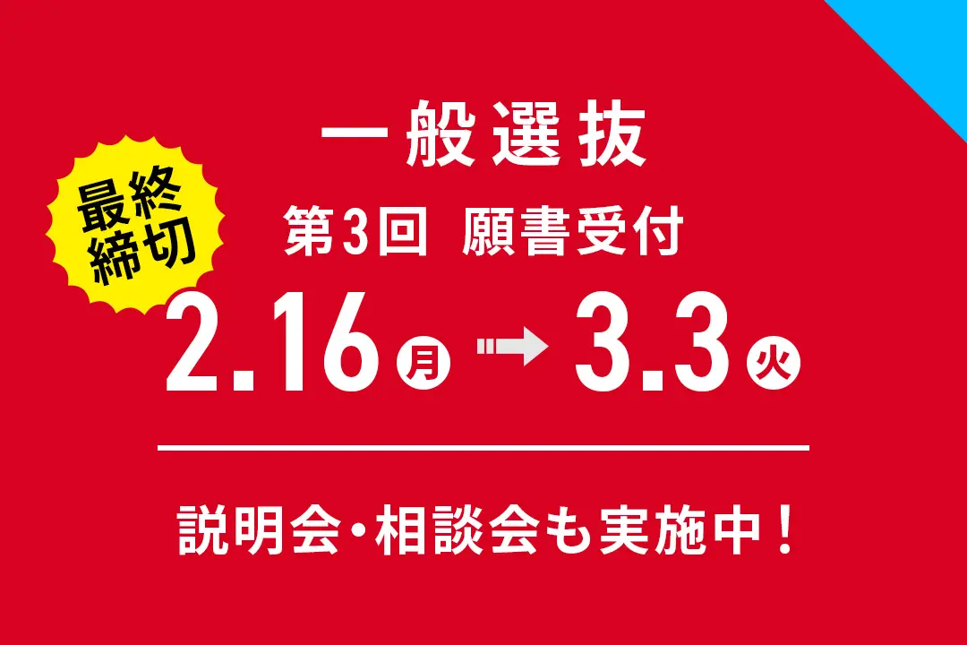 「一般選抜」第3回 願書受付期間【2月16日(月)～3月3日(火)】