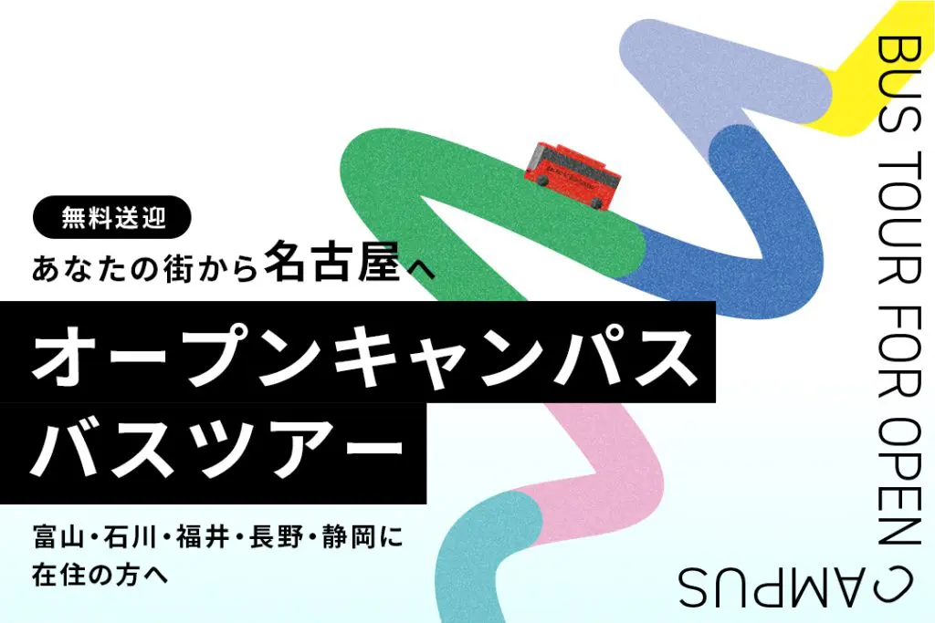 〈名古屋〉オープンキャンパス無料送迎バスツアー