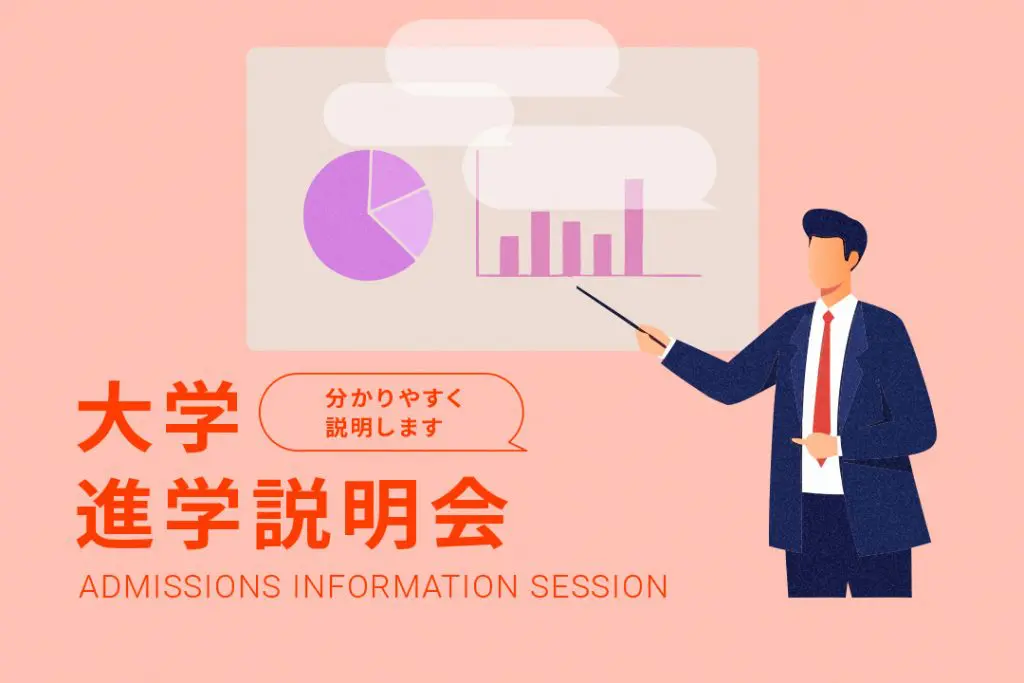大学進学説明会