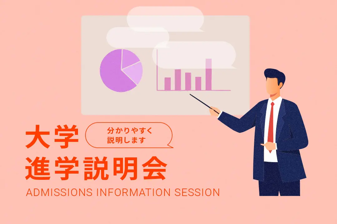 大学進学説明会