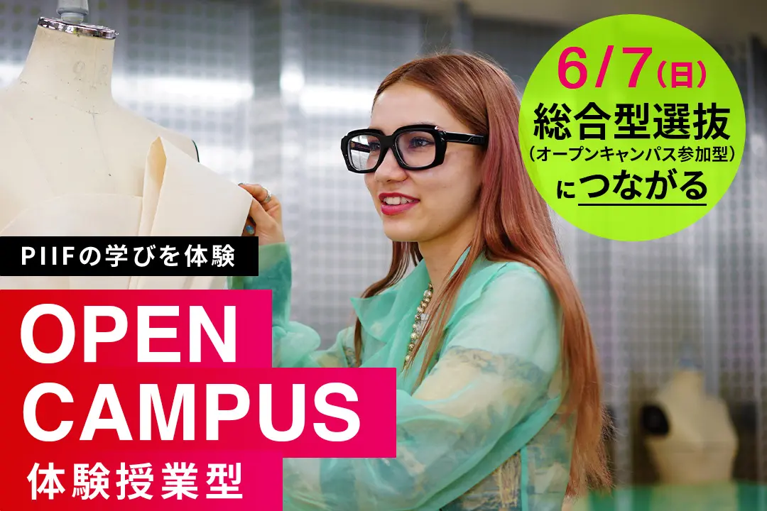 オープンキャンパス【体験授業型】