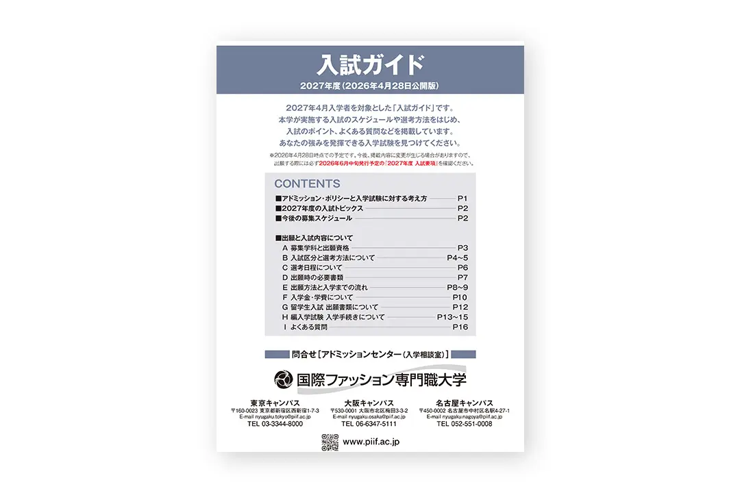 ＜2027年度＞入試ガイドを公開しました。