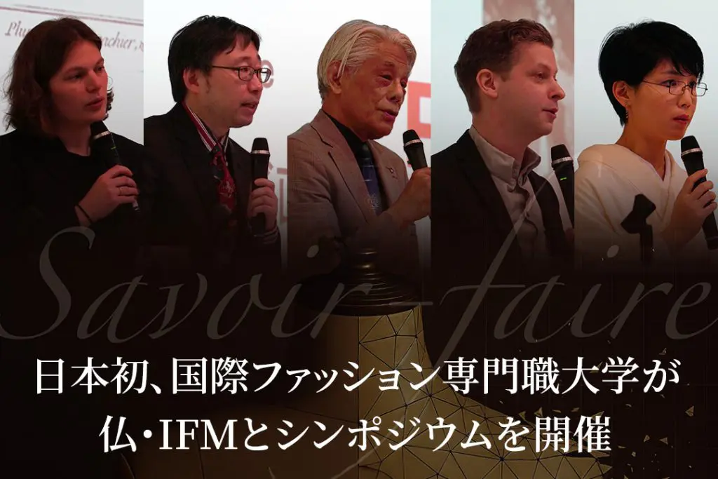 日本初、国際ファッション専門職大学が仏・IFMとシンポジウムを開催  ファッションの「サヴォアフェール（実践知）」を再定義