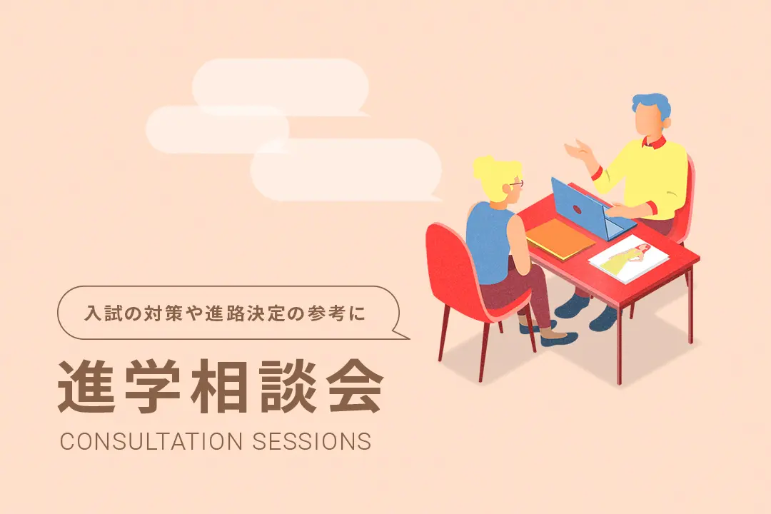 進学相談会