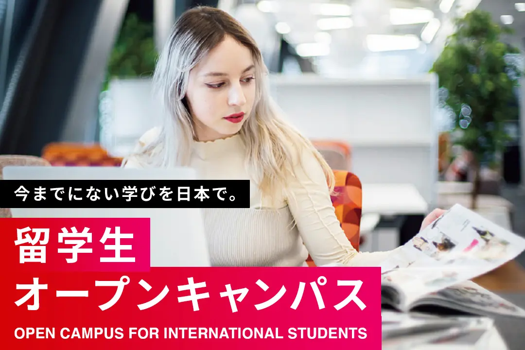 〈東京〉【留学生対象】オープンキャンパス