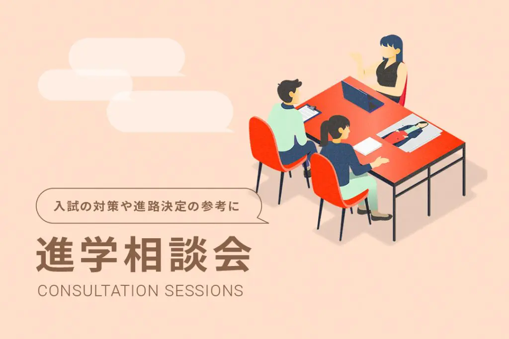 進学相談会