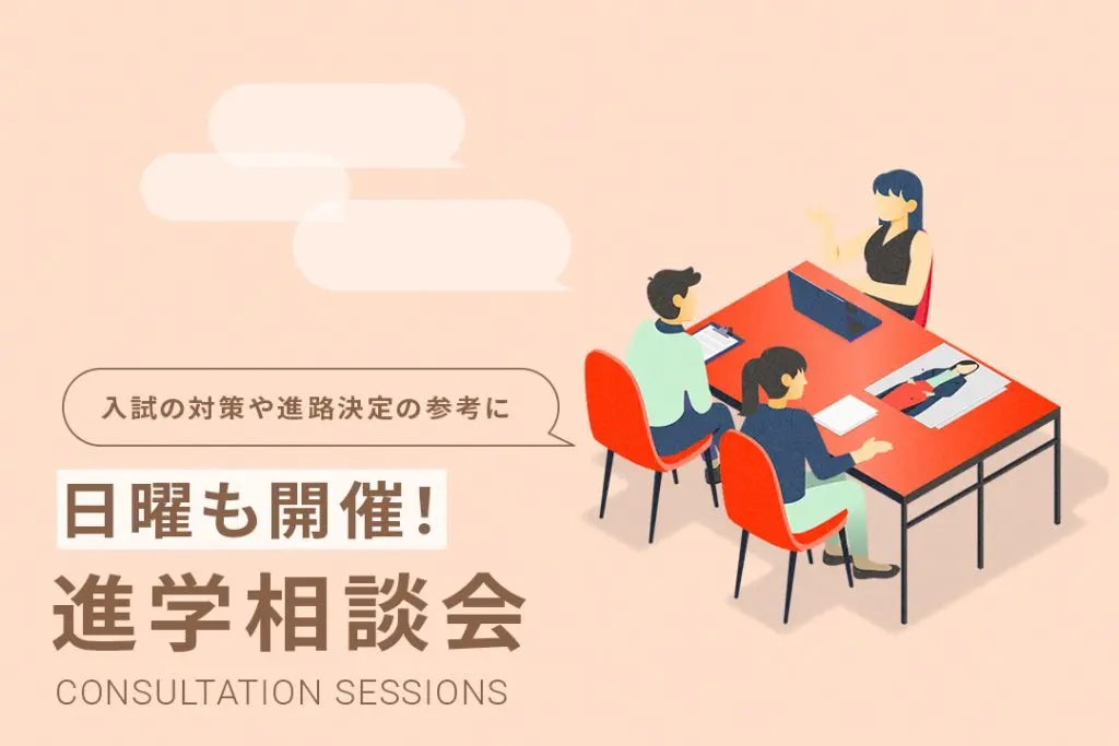 進学相談会