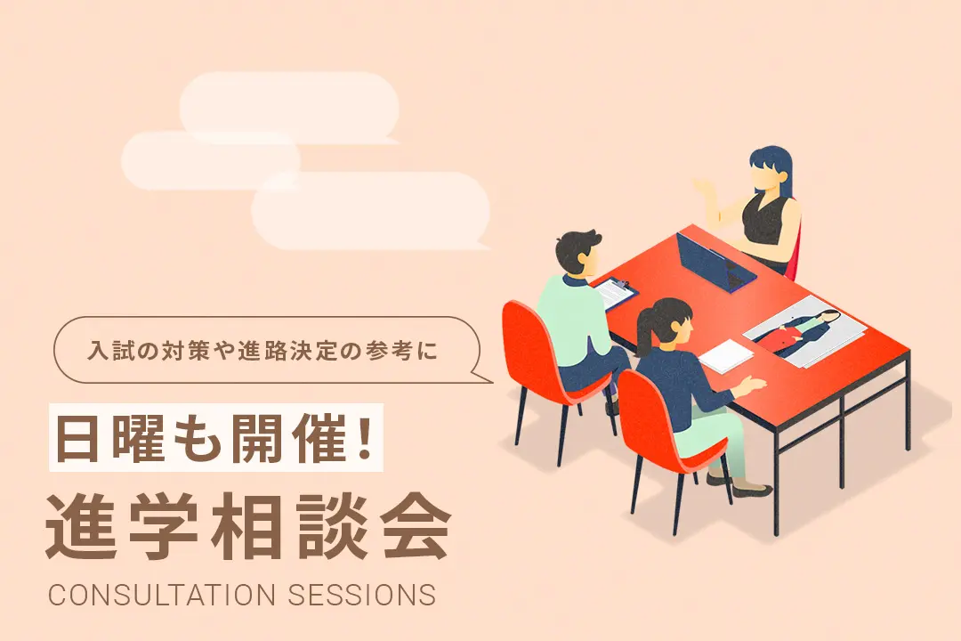 進学相談会