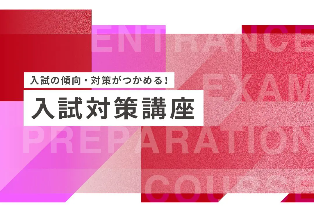 入試対策講座