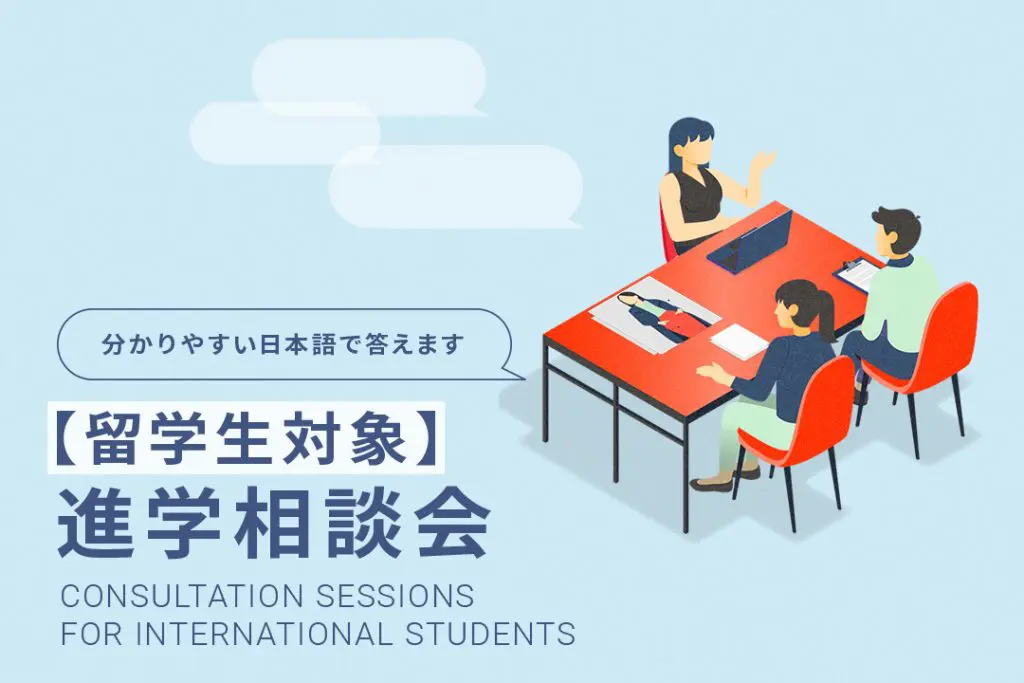 〈東京〉【留学生対象】進学相談会