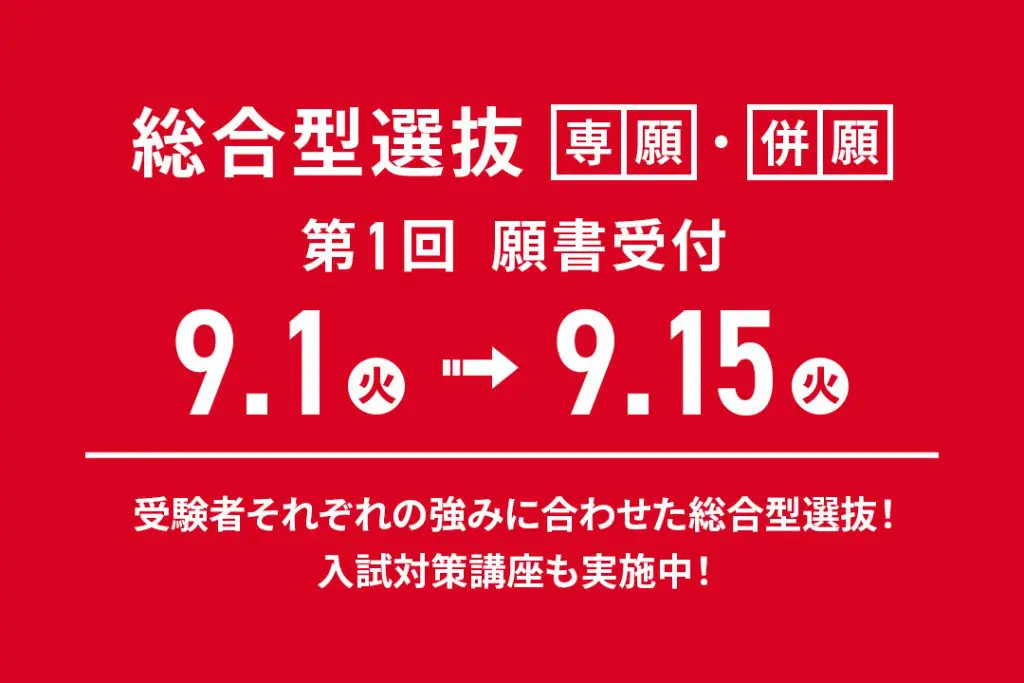 「総合型選抜」第1回 願書受付中！【9/1（火）〜 9/15（火）】