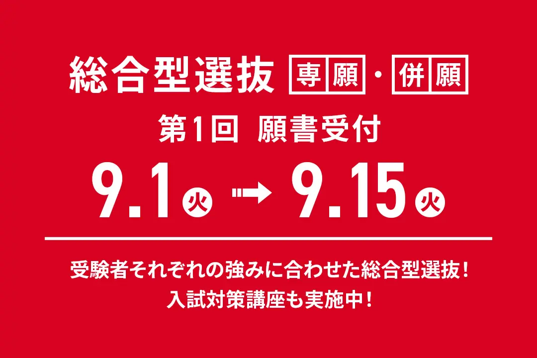「総合型選抜」第1回 願書受付中！【9/1（火）〜 9/15（火）】
