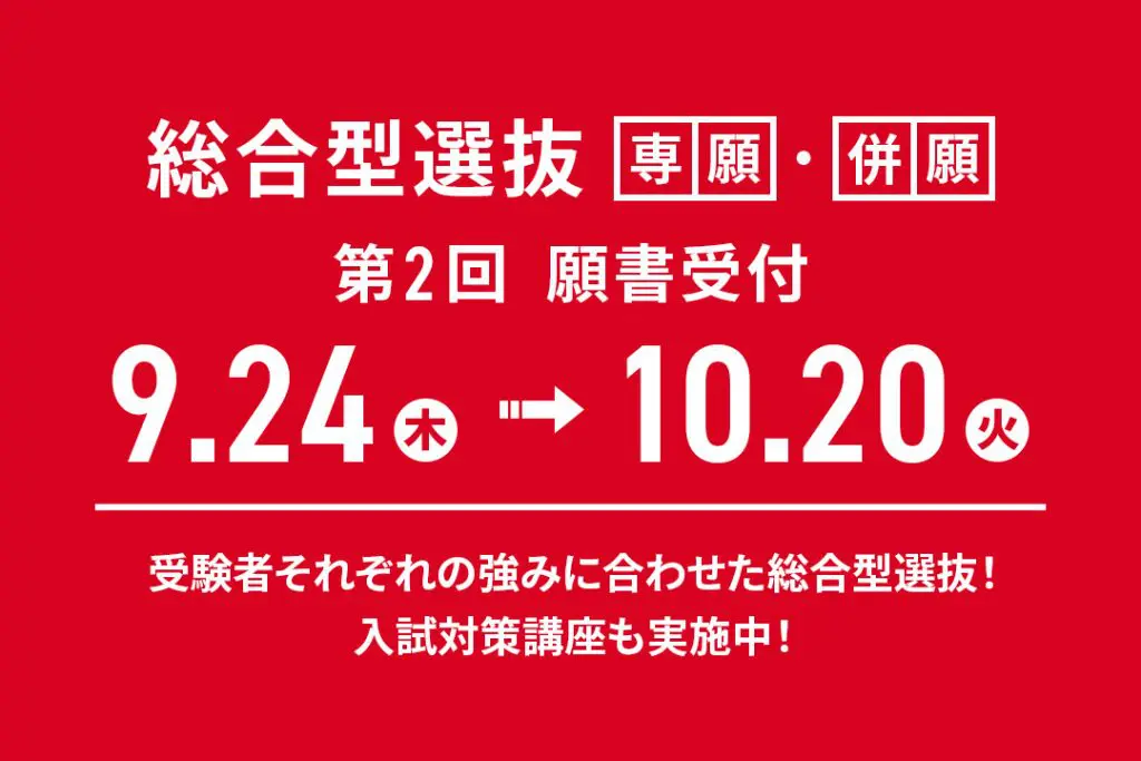 「総合型選抜」第1回 願書受付中！【9/24(木)〜 10/20(火)】