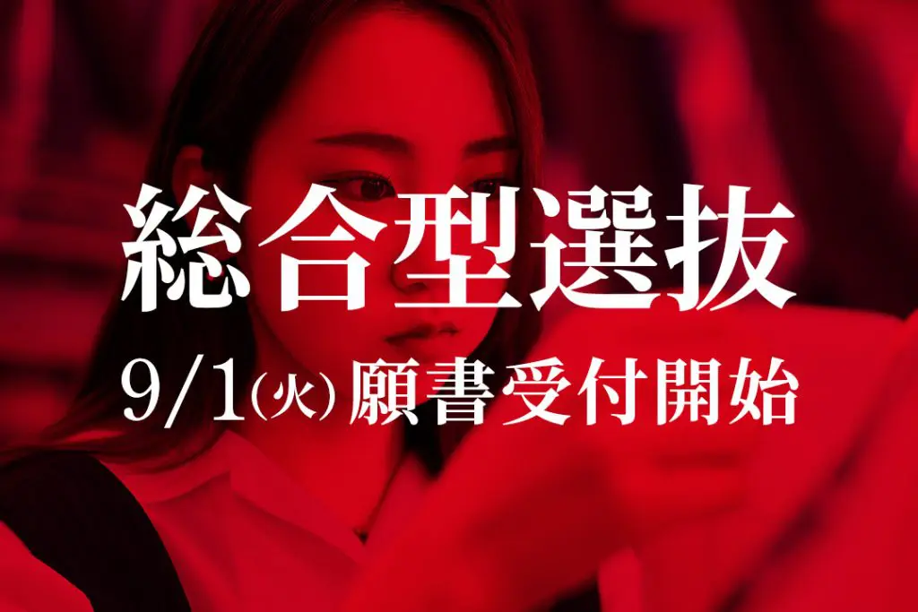【9/1(火)～】総合型選抜第１回の願書受付を開始します
