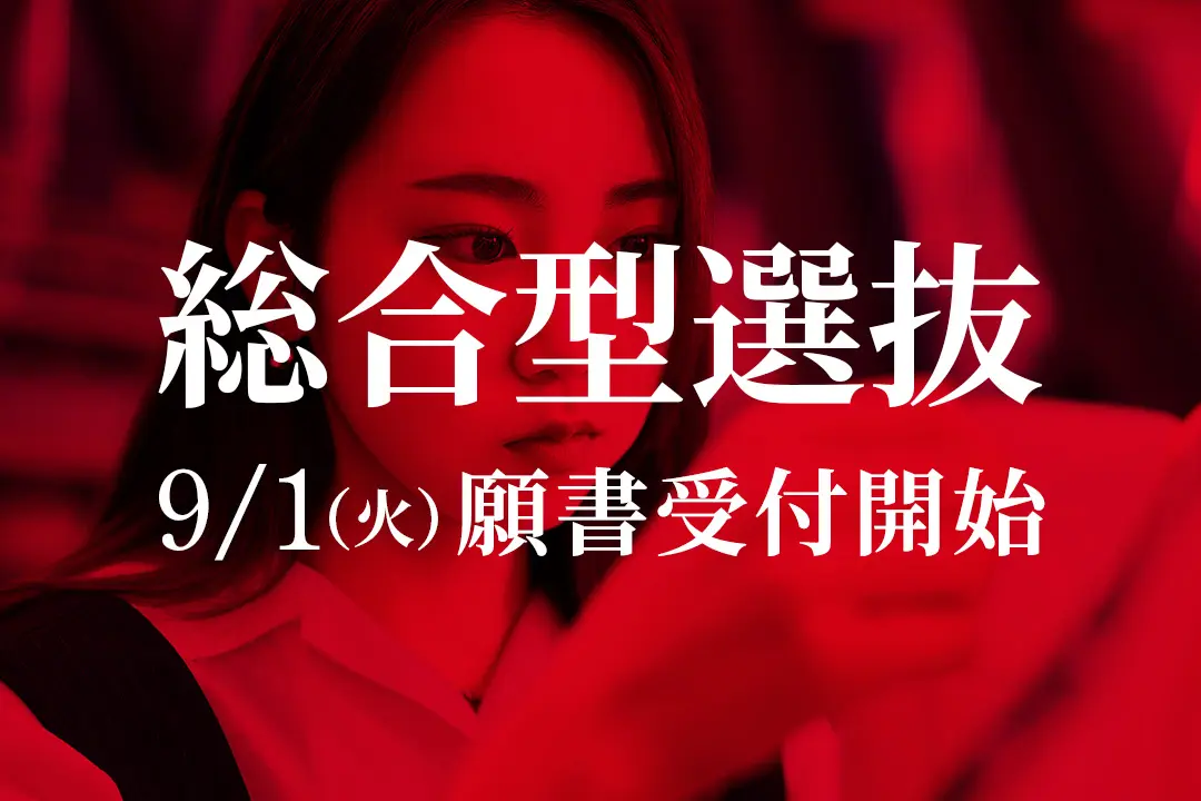 【9/1(火)～】総合型選抜第１回の願書受付を開始します