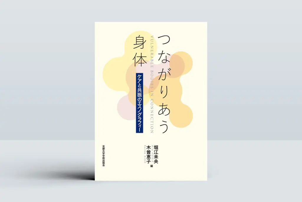 直井里予講師が研究成果を掲載 共著『つながりあう身体』が出版