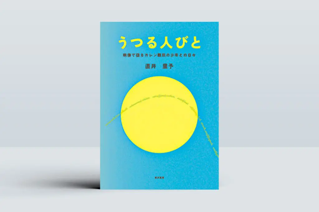 直井里予講師の著書『うつる人びと』刊行　映像と研究で描くカレン難民の15年