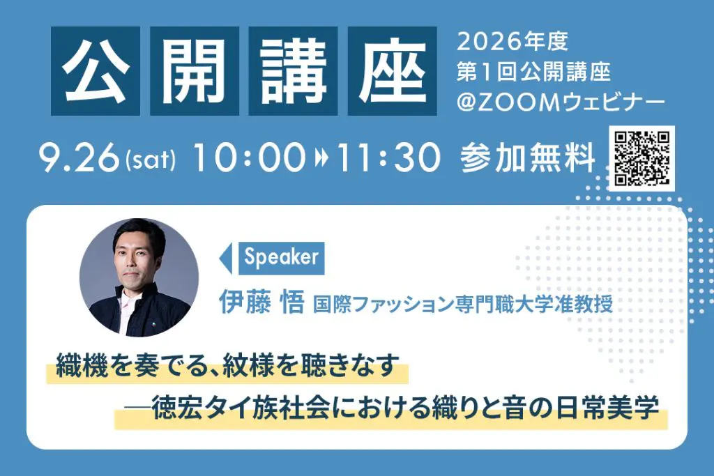 【参加無料】9/26（土）公開講座開催！「織機を奏でる、紋様を聴きなす」