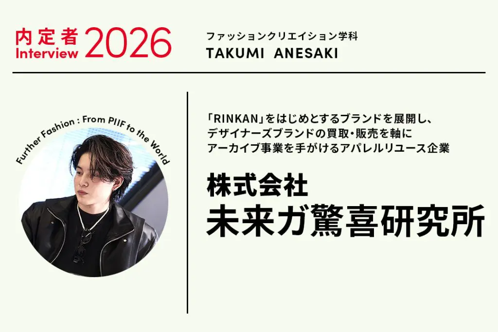 インターンシップ先に内定