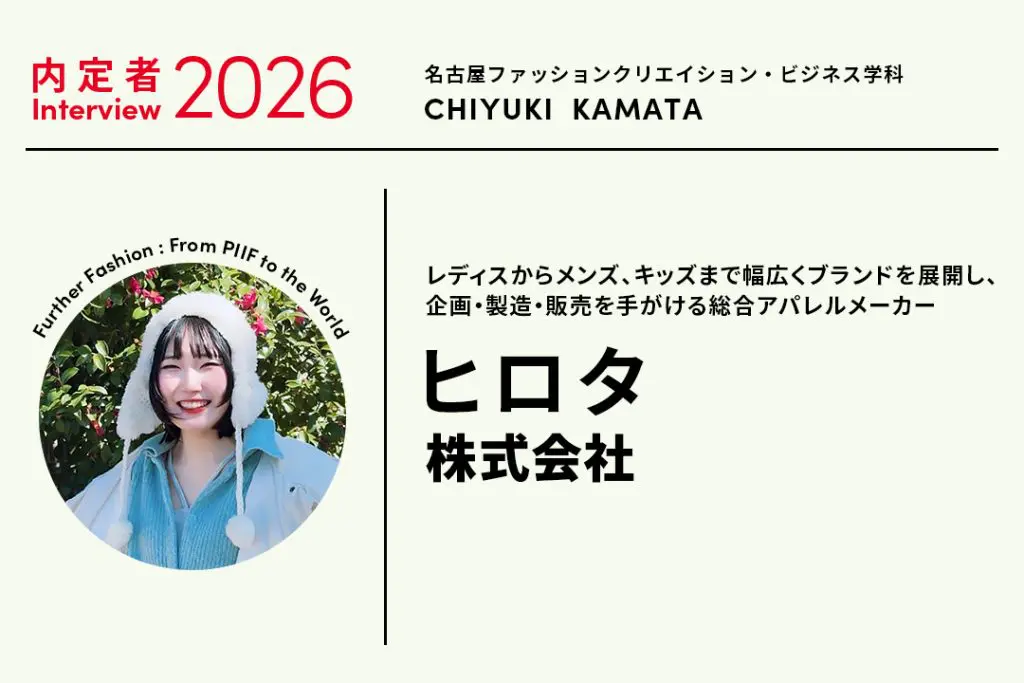 インターンシップで経験し、デザイナーに内定