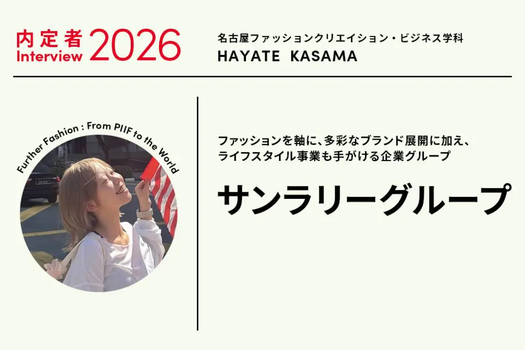 商品企画を経験し、デザイナーに内定