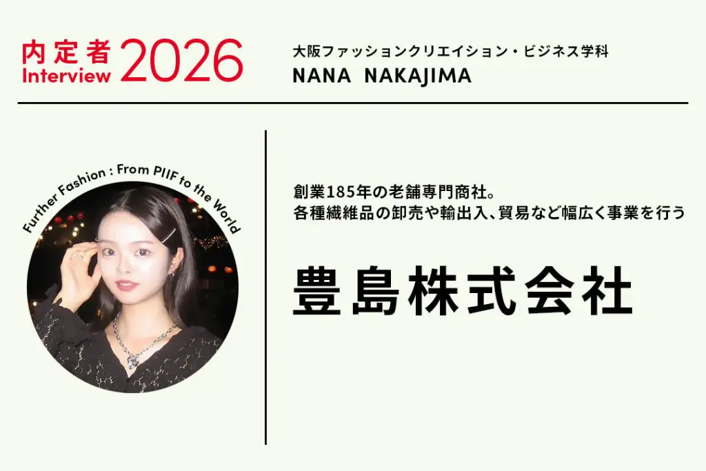 授業とインターンシップで培った知識と経験が、就職活動に役立った