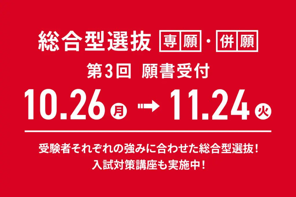 「総合型選抜」第3回 願書受付！【10/26(月)〜 11/24(火)】